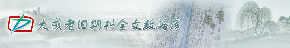 大成老旧刊全文数据库